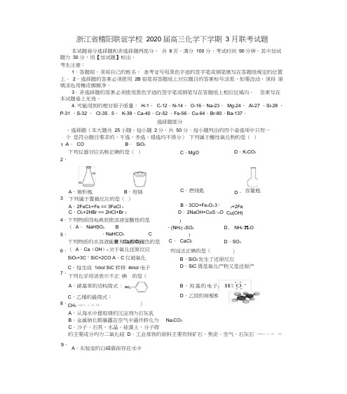 浙江省稽阳联谊学校2020届高三化学下学期3月联考试题