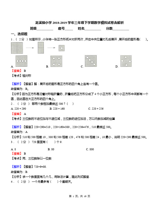 龙溪镇小学2018-2019学年三年级下学期数学模拟试卷含解析(5)