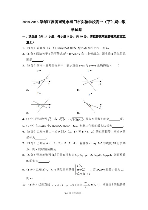 2014-2015年江苏省南通市海门市实验学校高一(下)期中数学试卷和答案