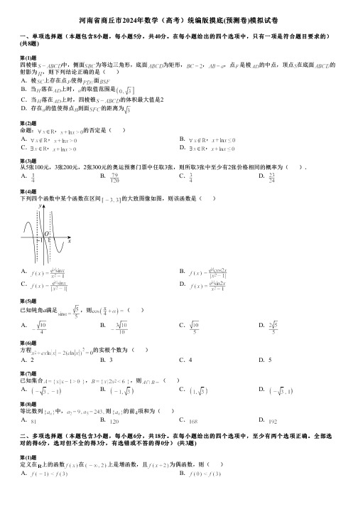 河南省商丘市2024年数学(高考)统编版摸底(预测卷)模拟试卷