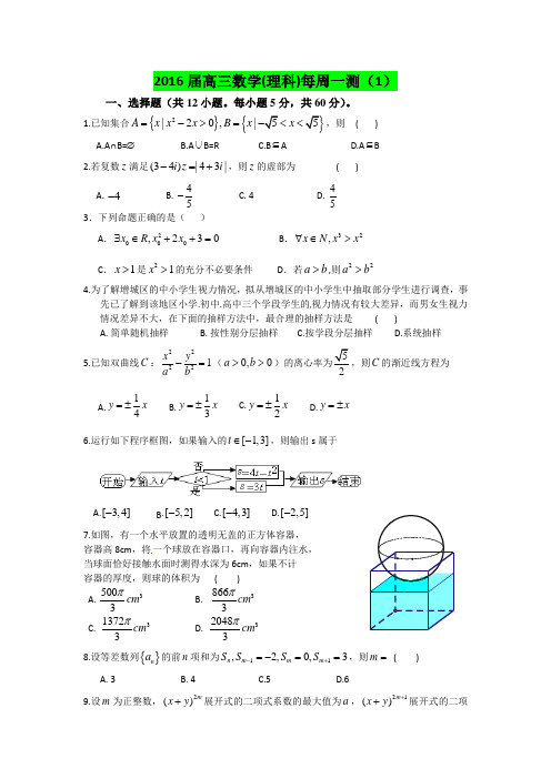 广东省2016届高三上学期理科数学周测试卷1 Word版含答案