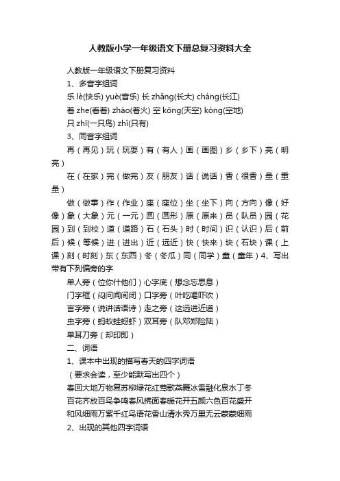 人教版小学一年级语文下册总复习资料大全