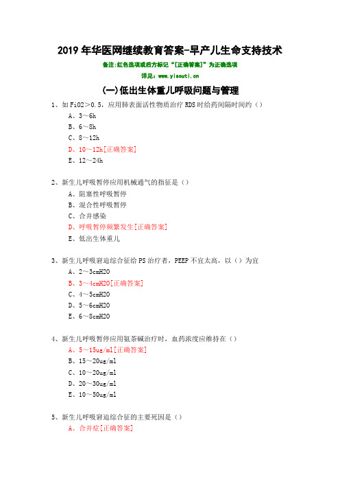 早产儿生命支持技术-2019年华医网继续教育答案