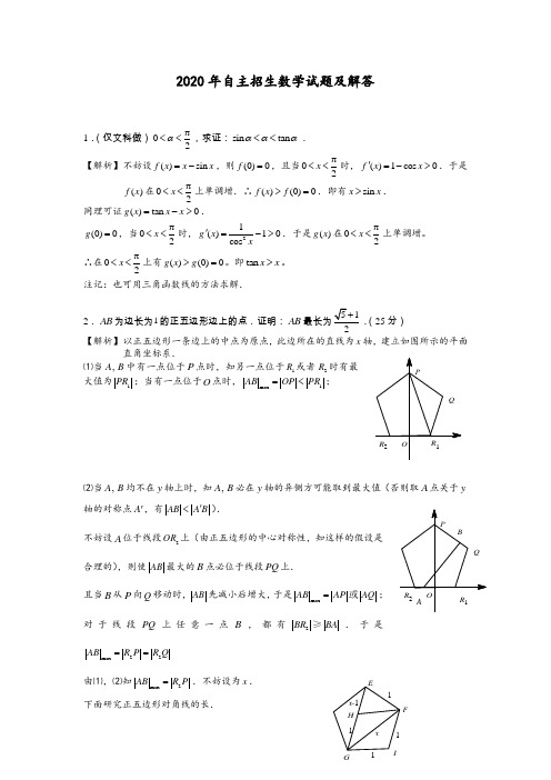 2020年自主招生数学试题及解答