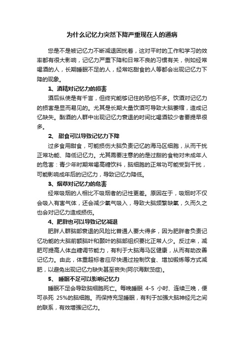 为什么记忆力突然下降严重现在人的通病