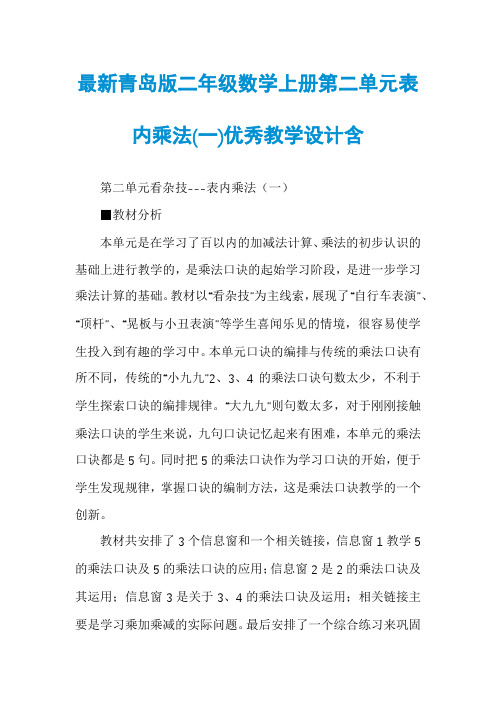 最新青岛版二年级数学上册第二单元表内乘法(一)优秀教学设计含