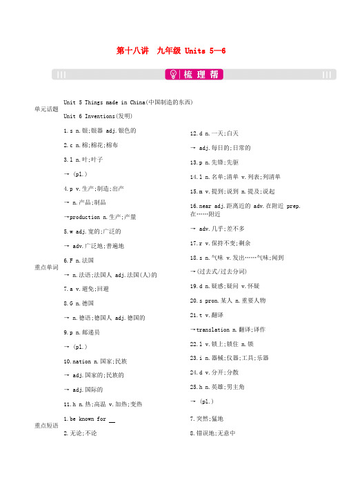 2019届中考英语总复习第一部分考点知识过关第十八讲九全Units5_6梳理新版人教新目标版