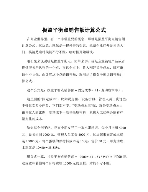 损益平衡点销售额计算公式