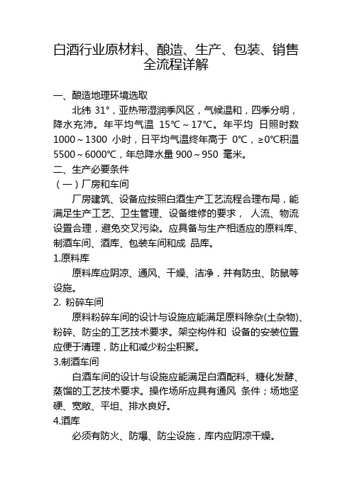 白酒行业原材料、酿造、生产、包装、销售全流程详解