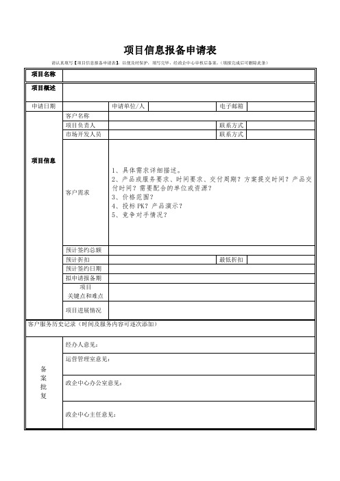 项目信息报备申请表