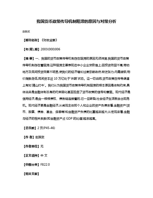 我国货币政策传导机制阻滞的原因与对策分析