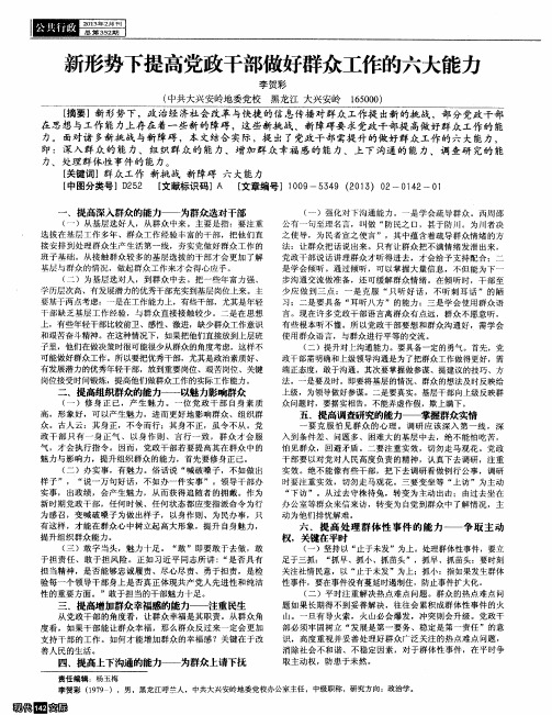 新形势下提高党政干部做好群众工作的六大能力