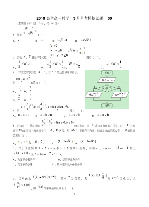 广东省深圳市普通高中学校2018届高考高三数学3月月考模拟试题09