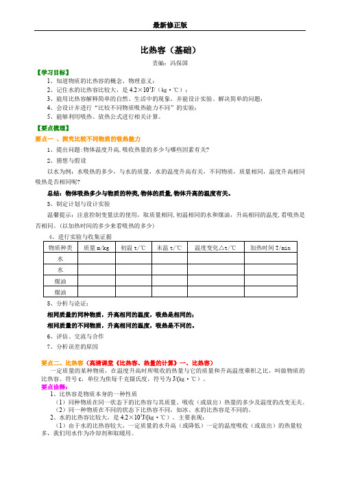 比热容(基础) 知识讲解最新修正版最新修正版