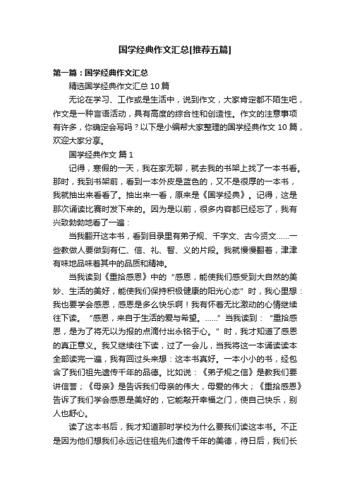 国学经典作文汇总[推荐五篇]