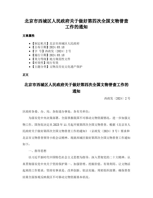 北京市西城区人民政府关于做好第四次全国文物普查工作的通知