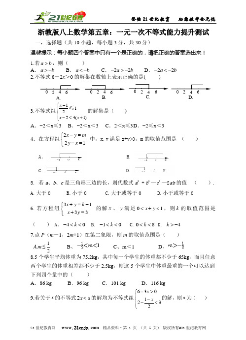 浙教版八上数学第五章一元一次不等式复习巩固练习和能力提升测试（附详细的解答过程）