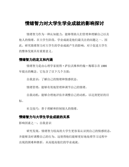 情绪智力对大学生学业成就的影响探讨