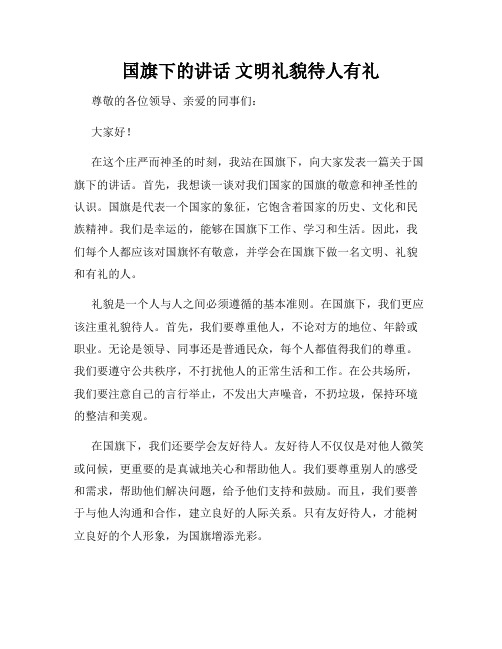 国旗下的讲话 文明礼貌待人有礼