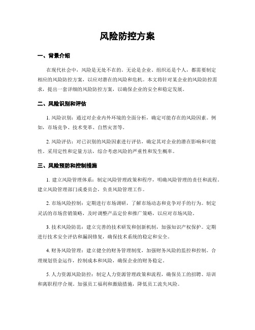 风险防控方案