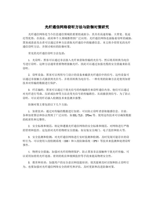 光纤通信网络窃听方法与防御对策研究