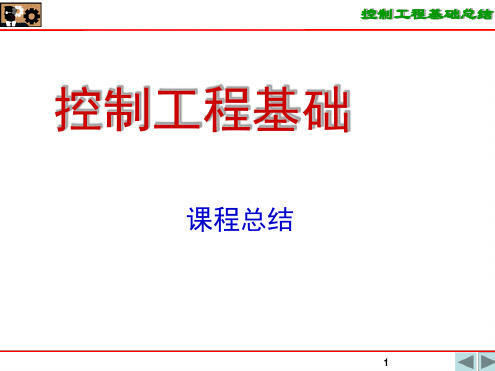 控制工程基础期末复习及例题