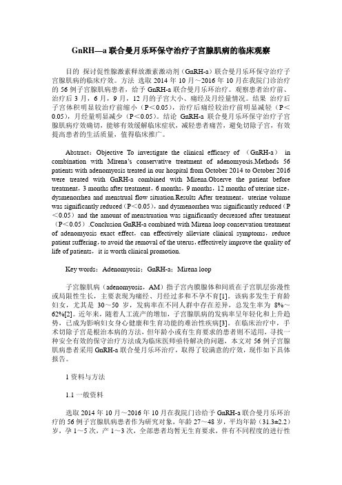 GnRH—a联合曼月乐环保守治疗子宫腺肌病的临床观察