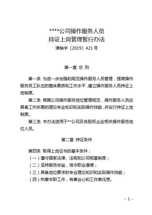 专题资料专题资料公司加油站人员持证上岗管理办法津销字〔2019〕421号.doc