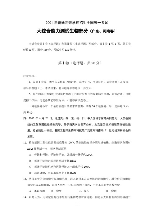 2001年普通高等学校招生全国统一考试大综合能力测试生物部分(广东、河南卷)