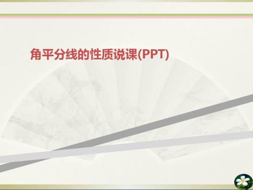 角平分线的性质说课(PPT)