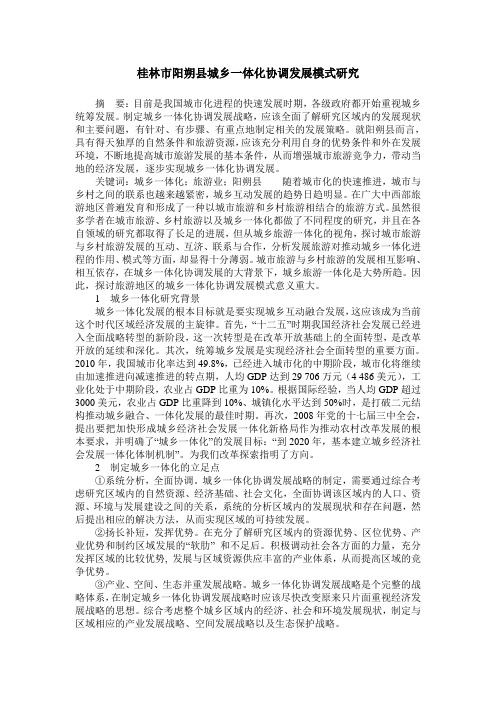 桂林市阳朔县城乡一体化协调发展模式研究