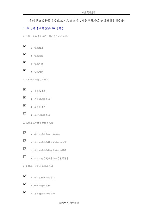 泰州市公需科目《专业技术人员执行力及创新服务力培训教程》100分