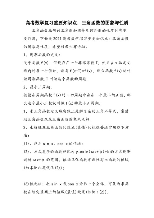 高考数学复习重要知识点:三角函数的图象与性质