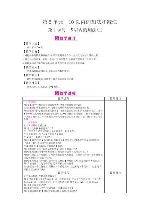 精编冀教版数学一年级上册 第5单元 10以内的加法和减法