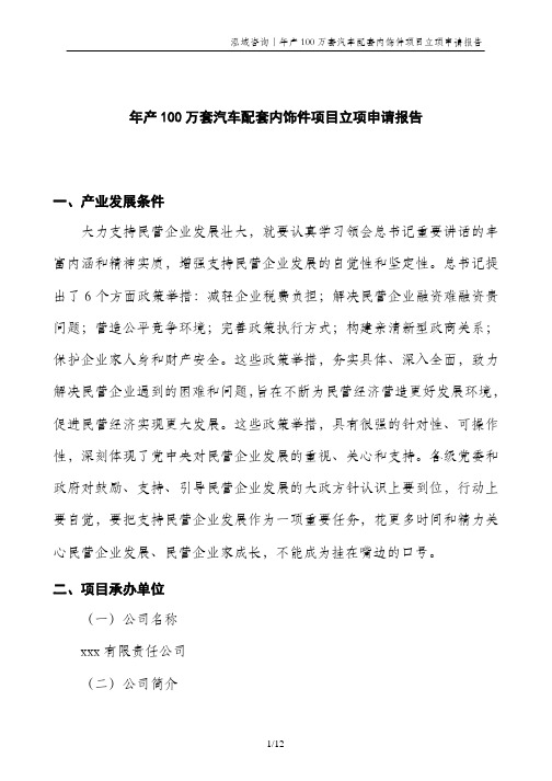 年产100万套汽车配套内饰件项目立项申请报告