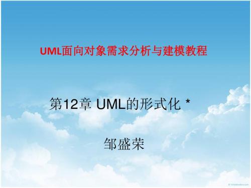 UML 9787030444677 邹盛荣 12 UML的形式化 ---2015.09