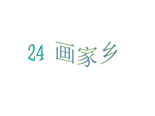 一年级下册语文课件-24 画家乡-鲁教版  (共21张PPT)