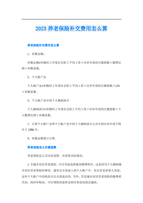 2023养老保险补交费用怎么算