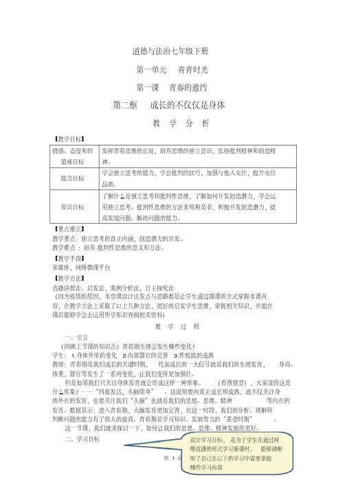 人教部编版道德与法治七年级下册第一单元1.2《成长的不仅仅是身体》教学设计.pdf
