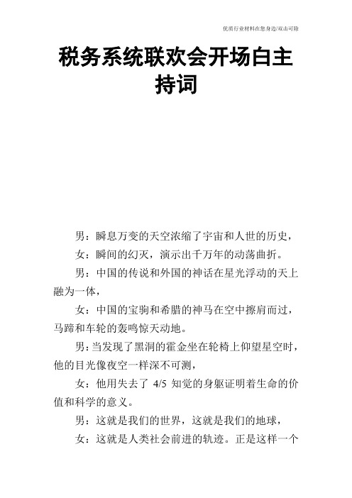 税务系统联欢会开场白主持词