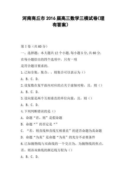河南商丘市2016届高三数学三模试卷理有答案