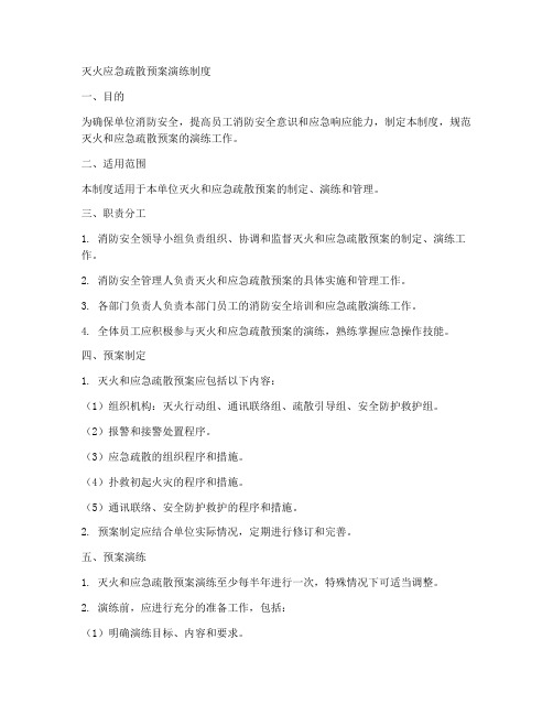 灭火应急疏散预案演练制度范本