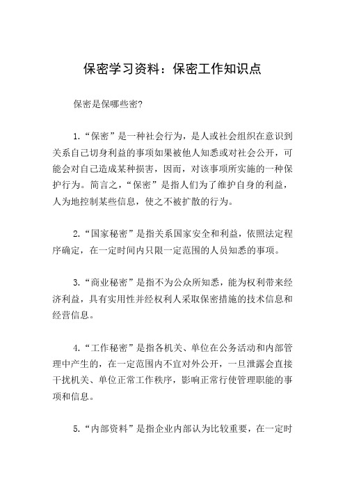 保密学习资料：保密工作知识点