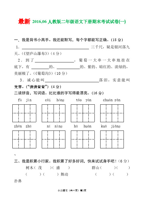 最新 2016,06人教版二年级语文下册期末考试试卷(共四套带答案