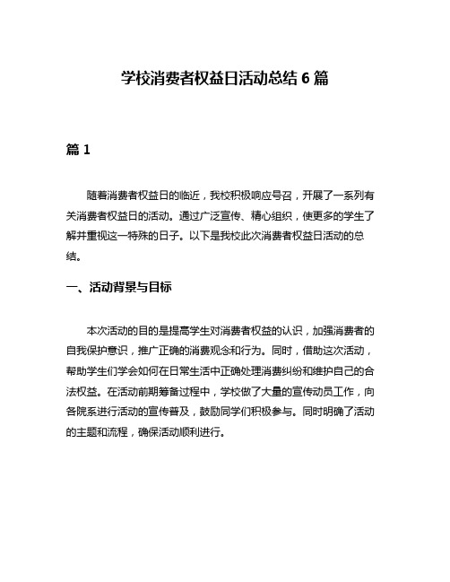 学校消费者权益日活动总结6篇