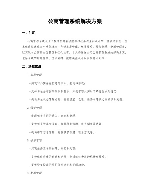 公寓管理系统解决方案