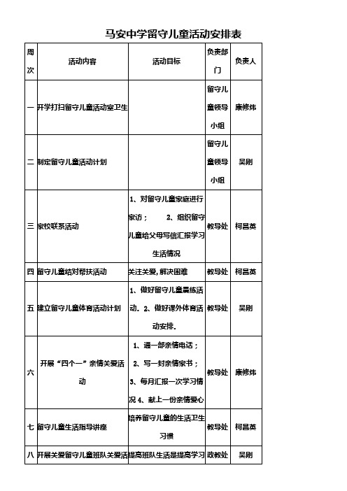 留守儿童活动安排表