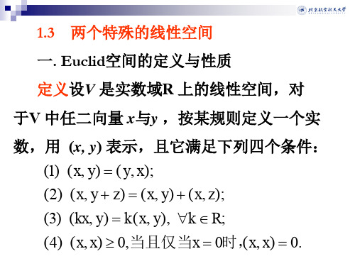 北航 矩阵论 课件 1.3