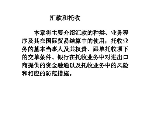 国际结算方式汇款与托收