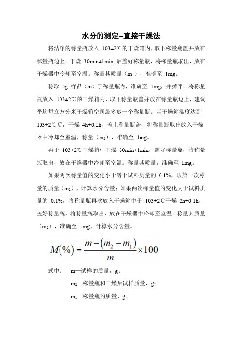 水分的测定-直接干燥法(附检验原始记录表)